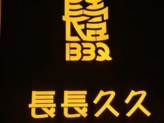 -長壹旋转烤吧 农家鸡火锅