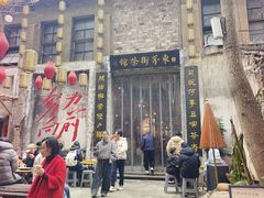 -東茅街茶馆