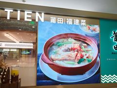 -莆田餐厅PUTIEN(世博源店)