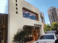 -那家面包房(珠江路店)
