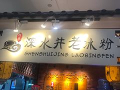 -深水井老冰粉(解放碑英利大融城店)