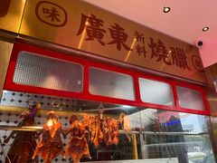 -明腾壹间茶餐厅(新都会花园广场店)