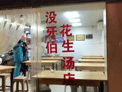 门面-没牙伯花生汤店(老药洲店)
