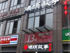 门面-码头故事火锅(郫县红光店)