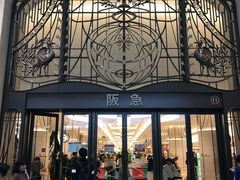 -阪急百货店(梅田总店)