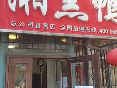 门面-湘黑鸭(总店)