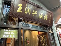 -皇饭儿·王润兴酒楼(河坊街店)