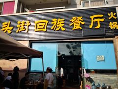 门面-龙头街回族餐厅(蒜村新区农大店)