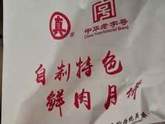 -真老大房鲜肉月饼(南京路步行街店)
