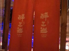 -醉三巡酒馆(浑南店)