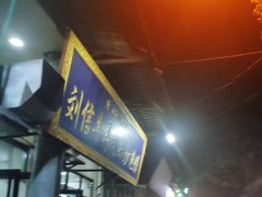 -刘信牛羊肉小炒泡馍(回民街店)