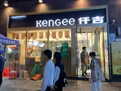 门面-仟吉·ART FARM主题店(菱角湖万达店)