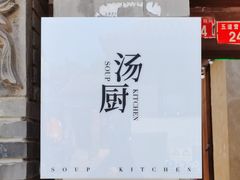 -汤厨(五道营店)