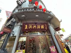 门面-皇饭儿·王润兴酒楼(河坊街店)