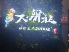 -大潮淮·淮扬菜(何园旗舰店)