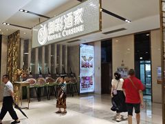 -御彩酒家(东风东路店)
