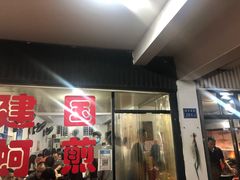 门面-建国蚵煎蚵面