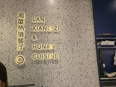 -兰湘子·湘菜小炒(崂山丽达店)