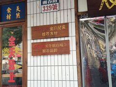-矮子粉店1985·长沙米粉(湘春路店)