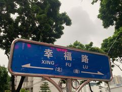 -新享乐海鲜(翠华路店)