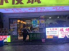 -郑记•不夜城烧烤•龙虾•虾蟹(黄鹤楼店)