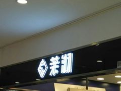 门面-茉沏(光启城店)