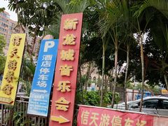 -信天游餐馆(肇庆店)