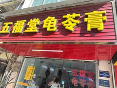 -五福堂龟苓膏(河东北山店)