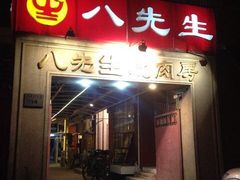 门面-八先生涮肉房(三里河店)