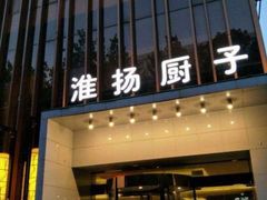 门面-淮扬厨子(健康路店)