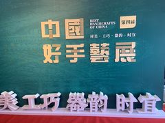 -北京工艺美术博物馆