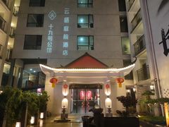 -十九号公馆露台酒店(长沙五一广场店)