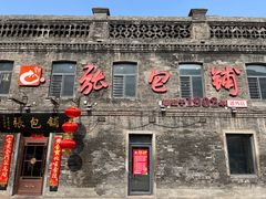 -张包铺(道外店)