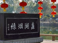 -无锡蠡湖国家湿地公园-蠡园