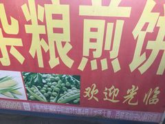 -正宗杂粮煎饼香软鸡蛋饼