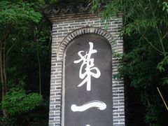 -第一山景区