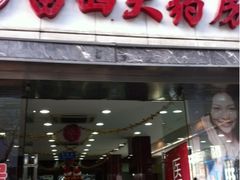 -雷允上(南京西路店)