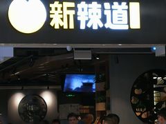 门面-新辣道鱼火锅(世纪金源购物中心店)