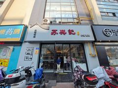 -苏兴记·小笼馄饨(建筑路店)