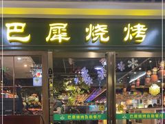 门面-巴犀烧烤(新崇光店)