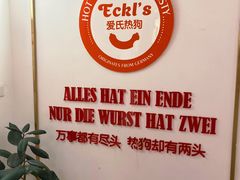 -Eckl’s爱氏热狗(猫街店)