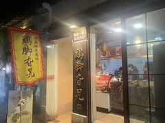 -鸡脚旮旯平江路店