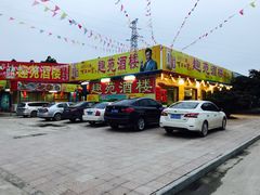 门面-西江河鲜·趣苑酒楼(鼎湖店)