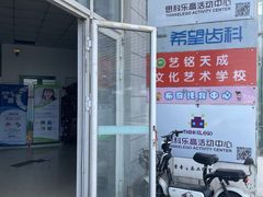 -希望齿科(河西店)