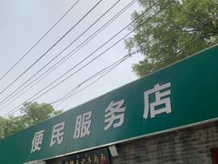 -清真-戏楼王记牛肉面