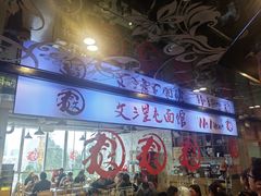 -文三里屯面馆(三里屯店)