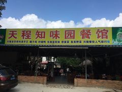 门面-天程知味园