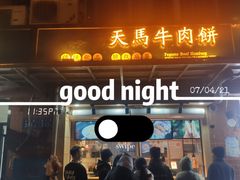 门面-运栋天马牛肉饼(林科大店)