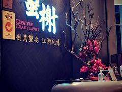 -蟹榭·本帮江浙菜·蟹宴(五角场合生汇商场店)