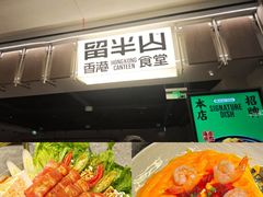 -留半山·香港食堂(啦啦宝都店)